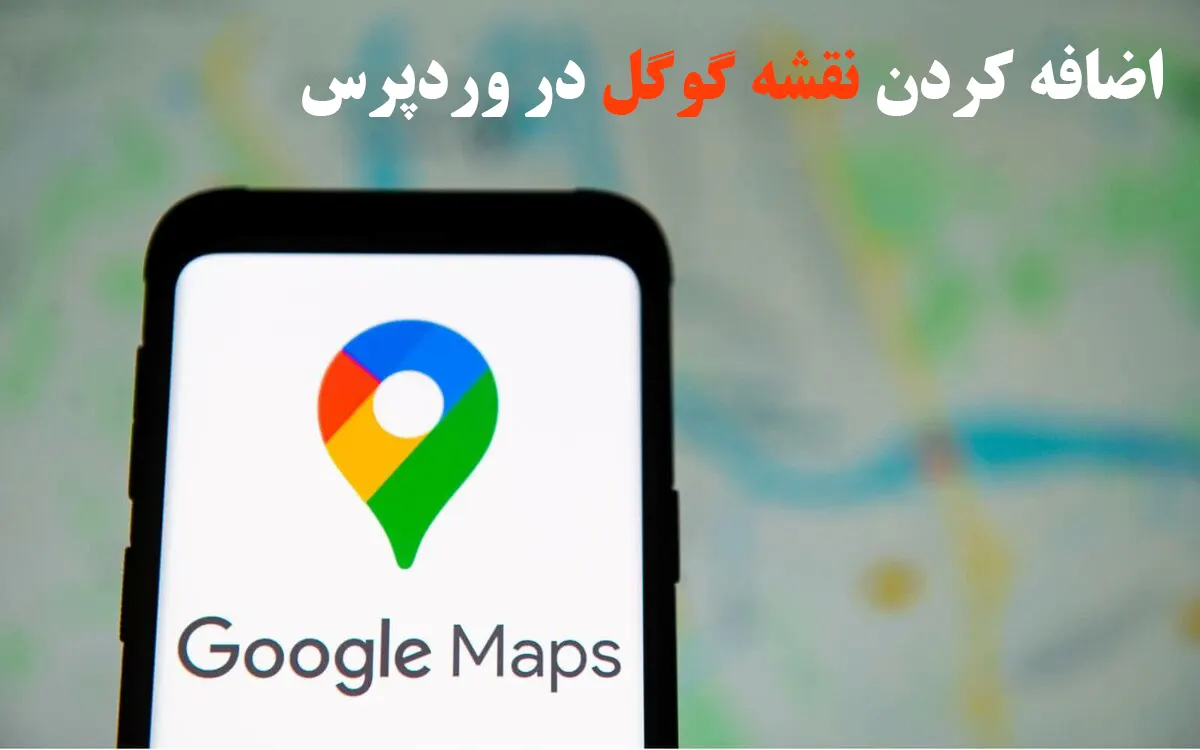 افزودن نقشه گوگل در وردپرس