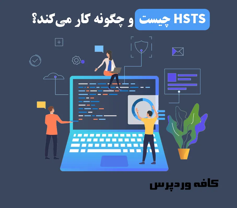 HSTS چیست و چگونه کار می‌کند؟