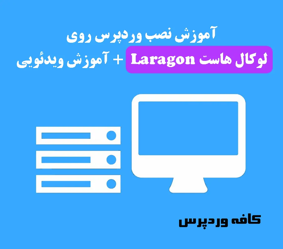 آموزش نصب وردپرس روی لوکال هاست Laragon + آموزش ویدئویی