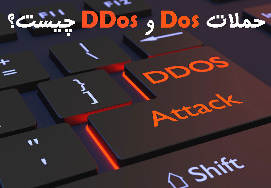 حملات Dos و DDos چیست؟