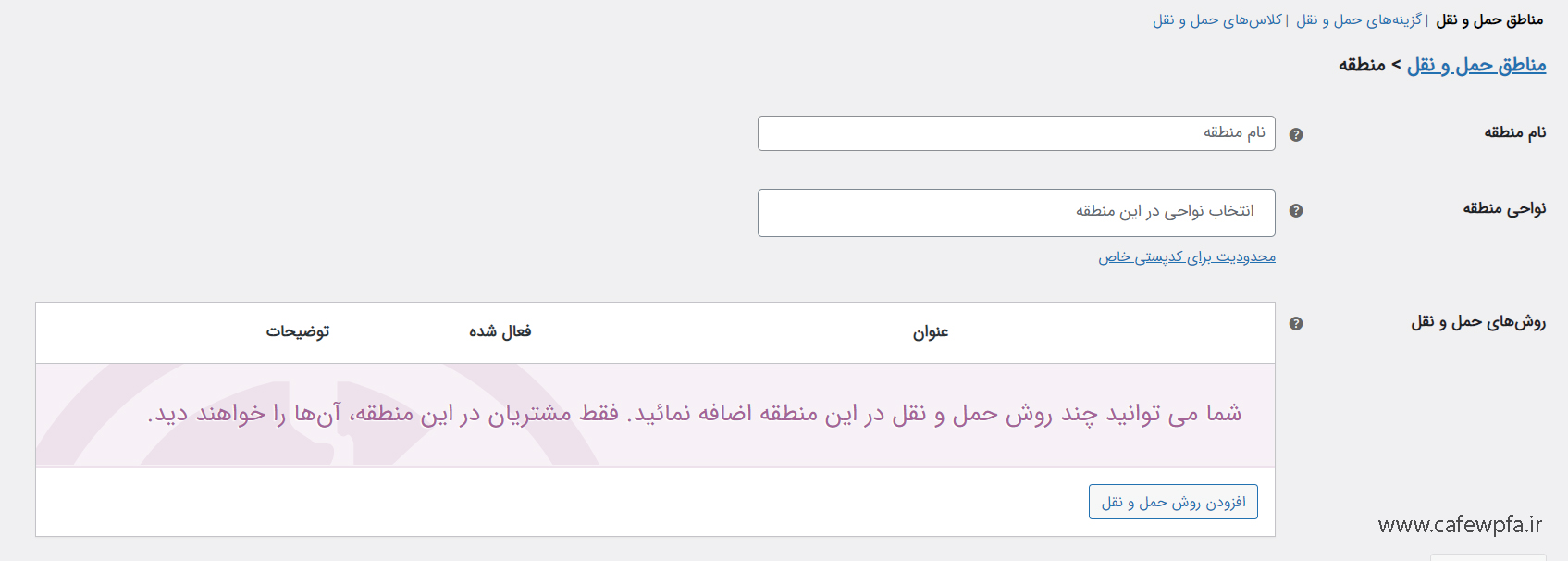 مناطق حمل و نقل در ووکامرس