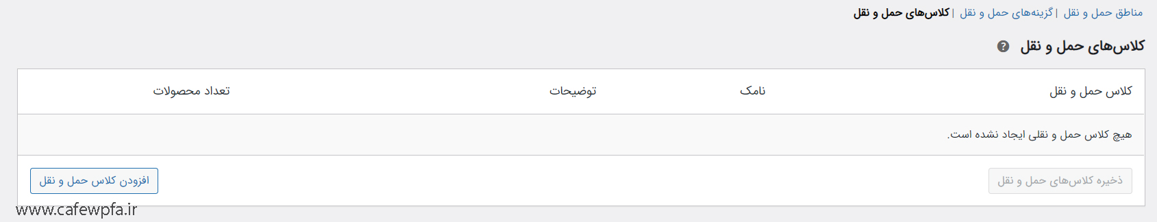 کلاسهای حمل و نقل در wooccomerce