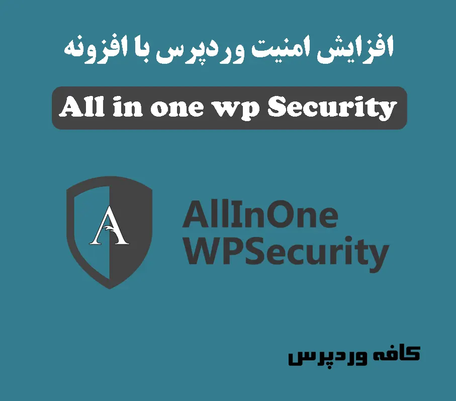 افزایش امنیت وردپرس با افزونه All in one wp Security and Firewall