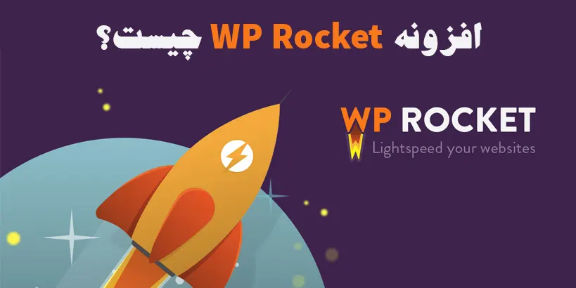 افزونه WP Rocket چیست