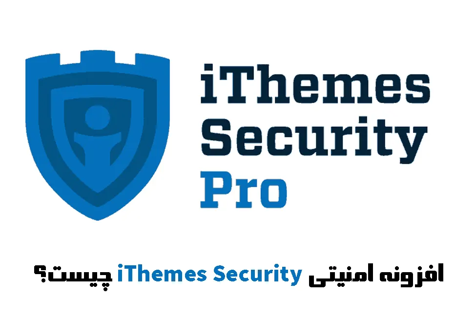 افزونه امنیتی iThemes Security چیست