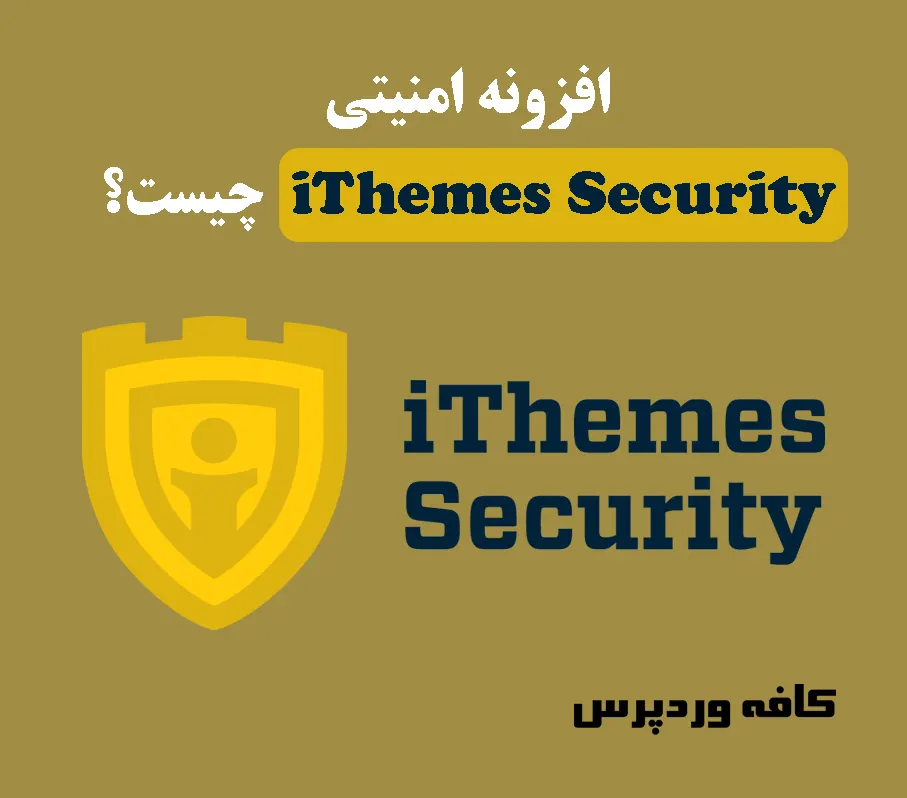 افزونه امنیتی iThemes Security چیست؟