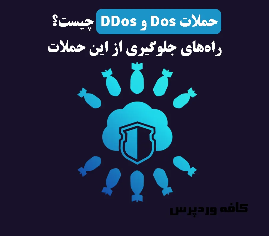 حملات Dos و DDos چیست؟ راه‌های جلوگیری از این حملات