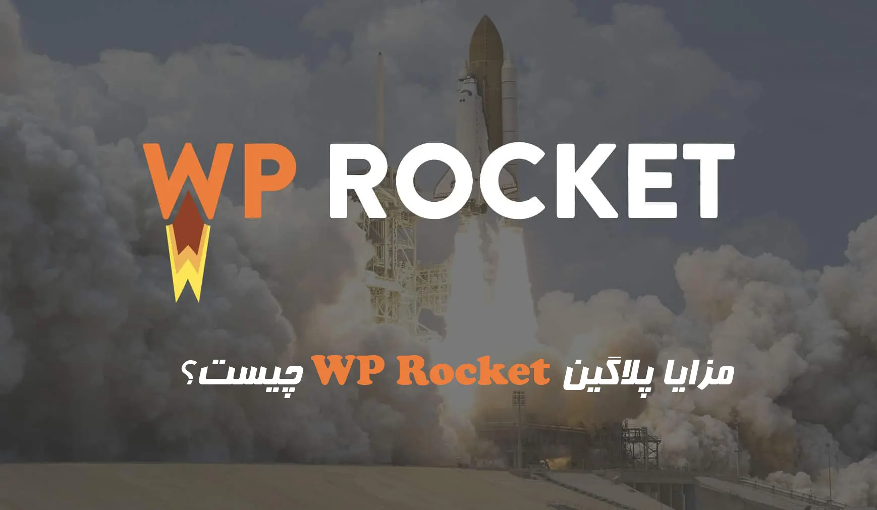 مزایا پلاگین WP Rocket چیست؟