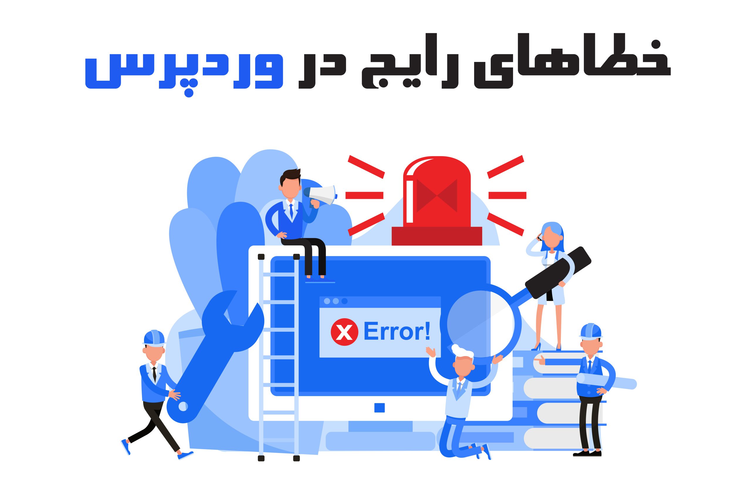 خطاهای رایج در وردپرس