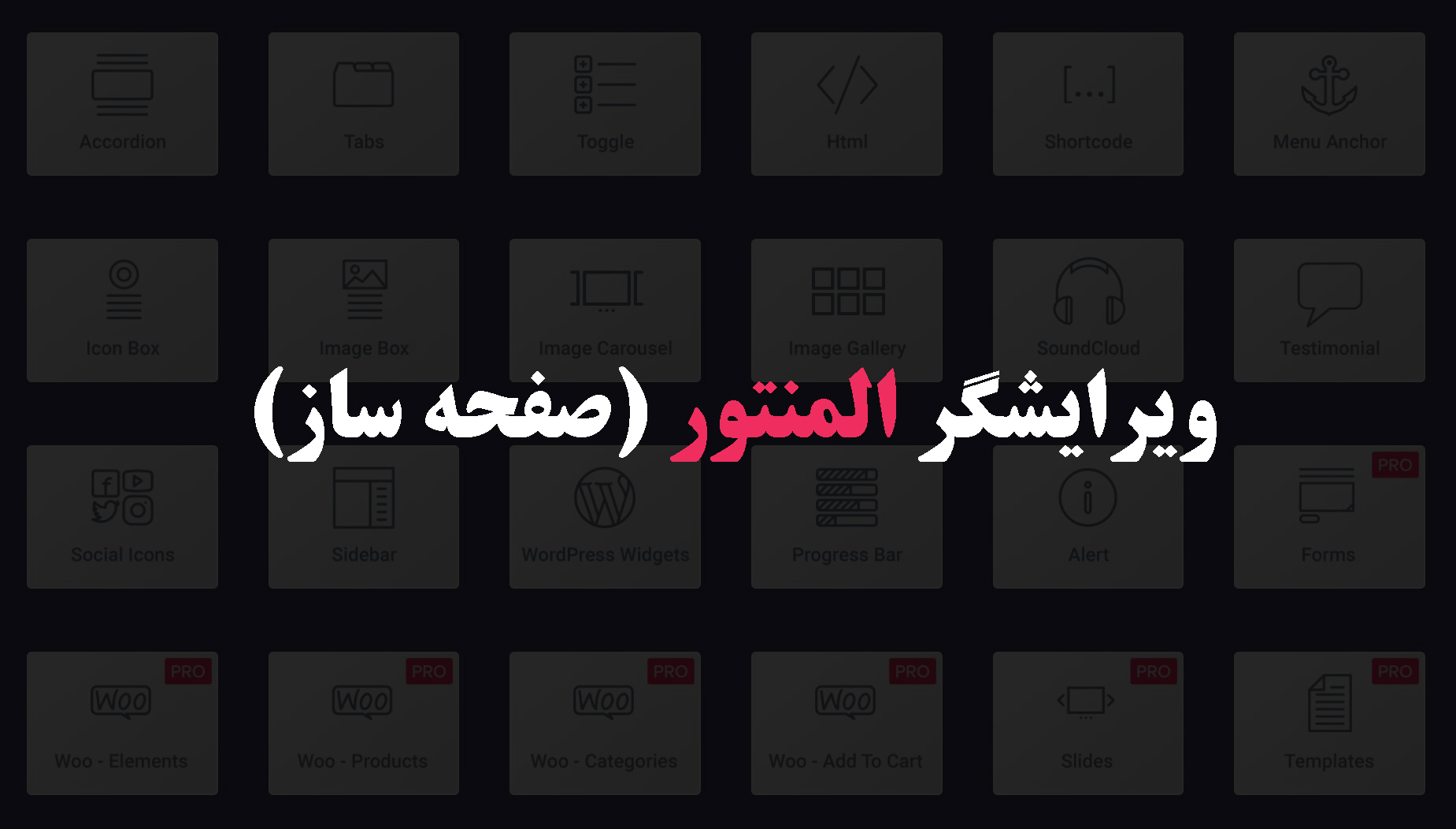 ویرایشگر المنتور (صفحه ساز)