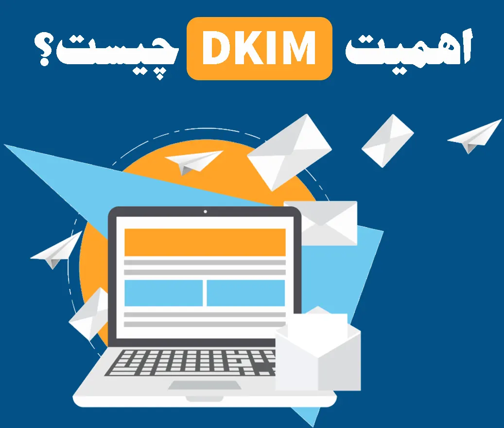 اهمیت DKIM چیست؟