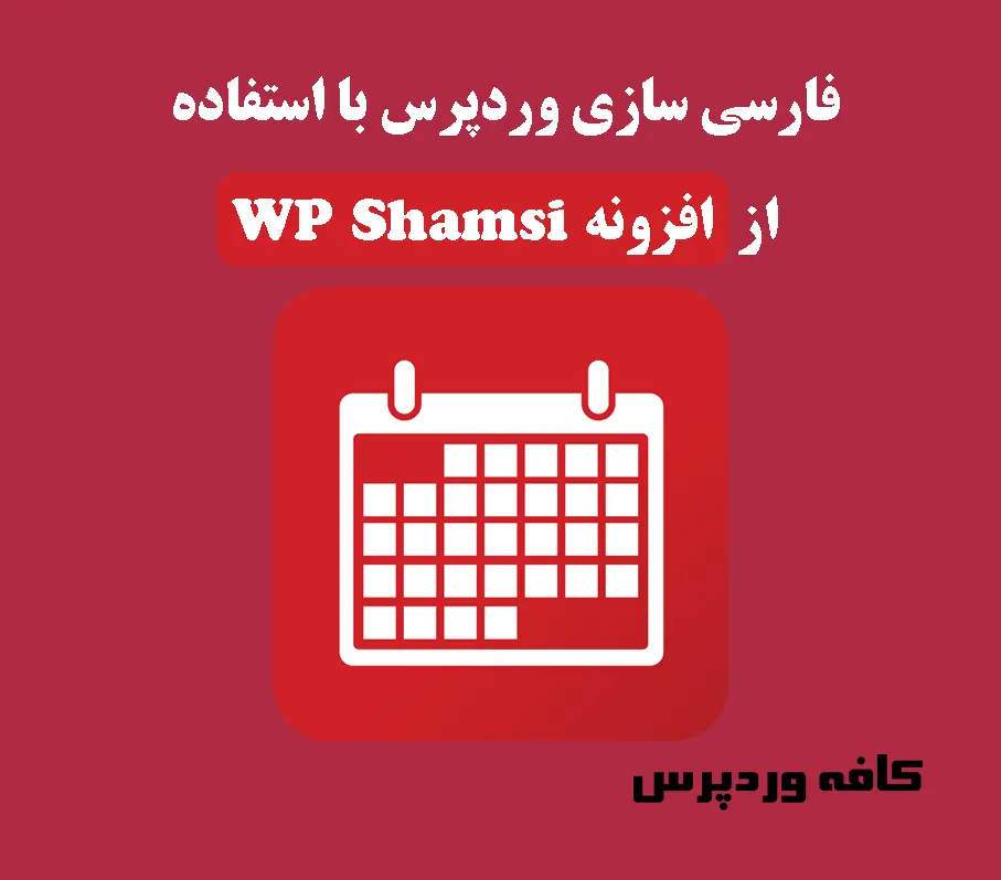 فارسی سازی وردپرس با استفاده از افزونه WP Shamsi