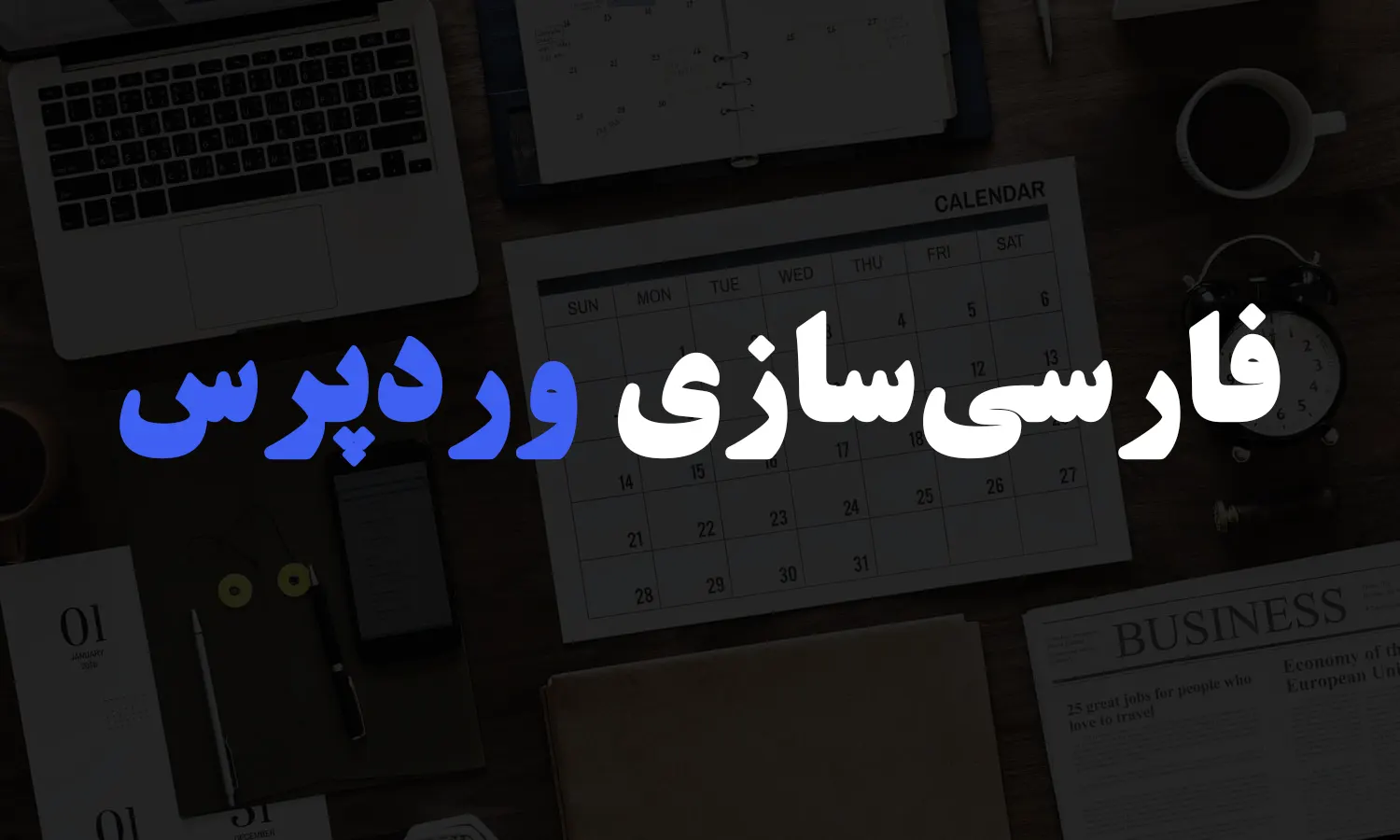 فارسی‌سازی وردپرس