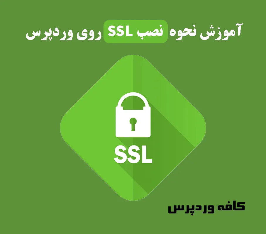 آموزش نحوه نصب SSL روی وردپرس