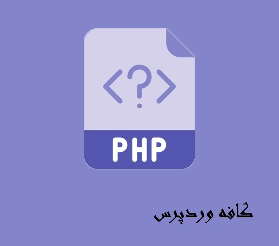 بروزرسانی php وردپرس با استفاده از 2 روش