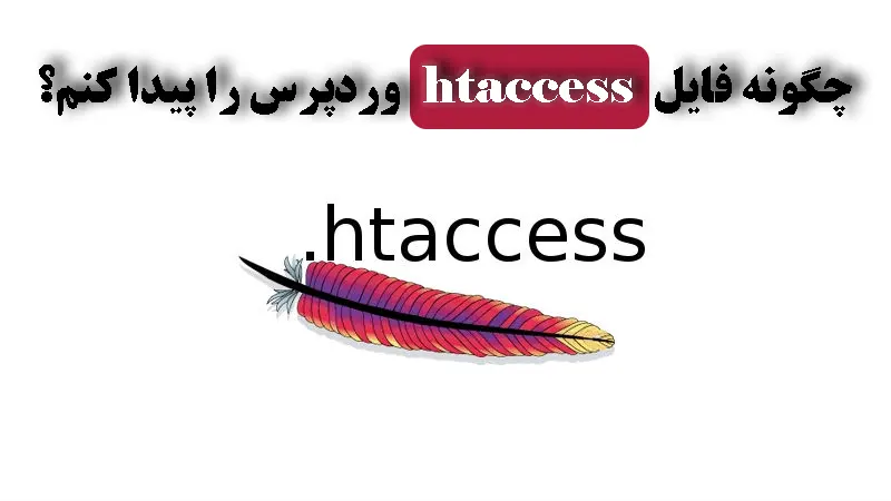 چگونه فایل htaccess وردپرس را پیدا کنم؟