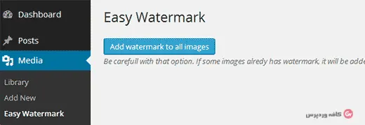 بخش دوم تنظیمات پلاگین Easy Watermark برای اضافه کردن واترمارک تصویری در وردپرس