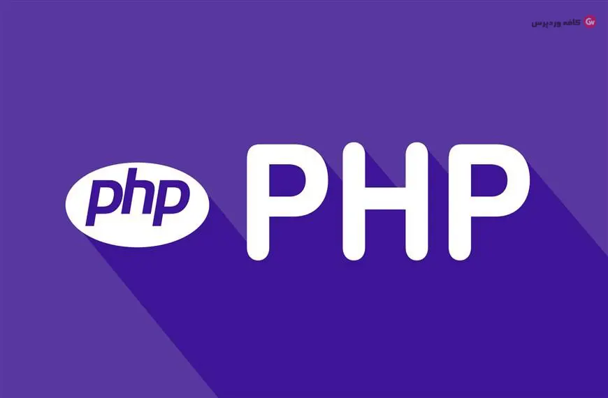 روش دوم افزایش میزان حافظه PHP