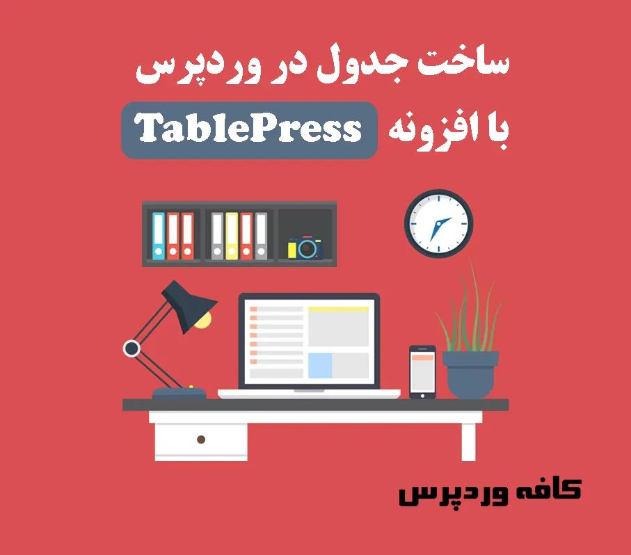 ساخت جدول در وردپرس با افزونه TablePress