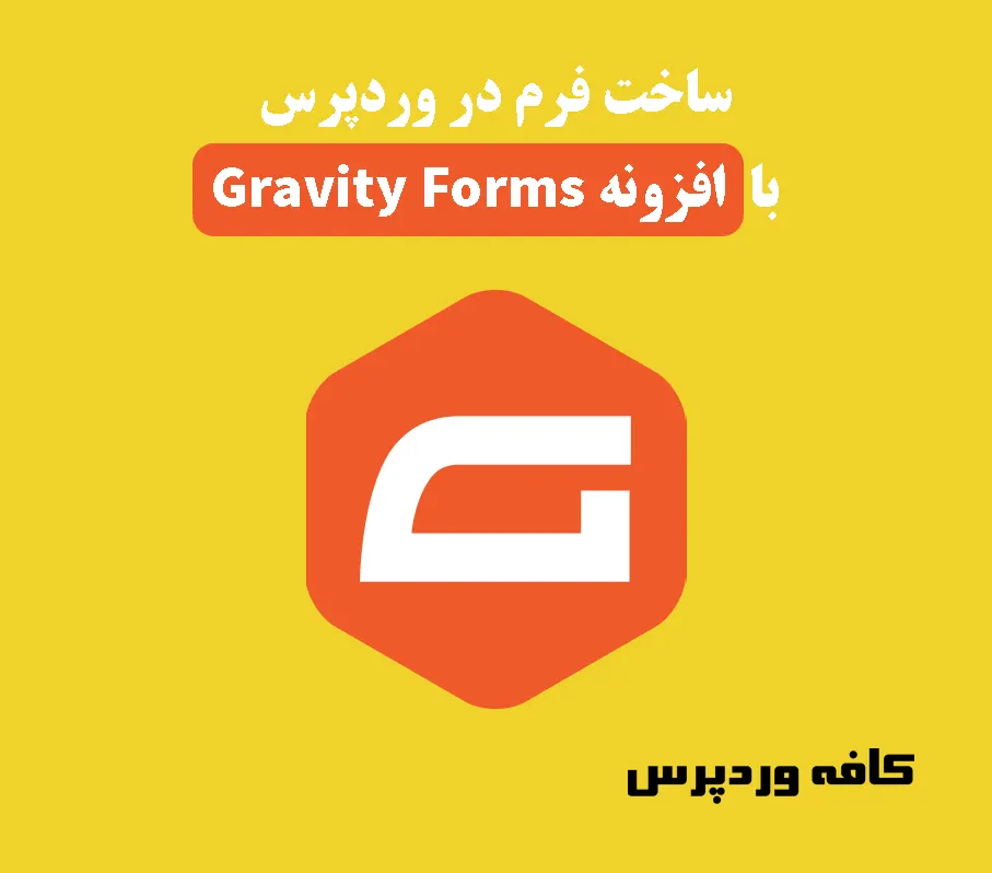 ساخت فرم در وردپرس با افزونه Gravity Forms