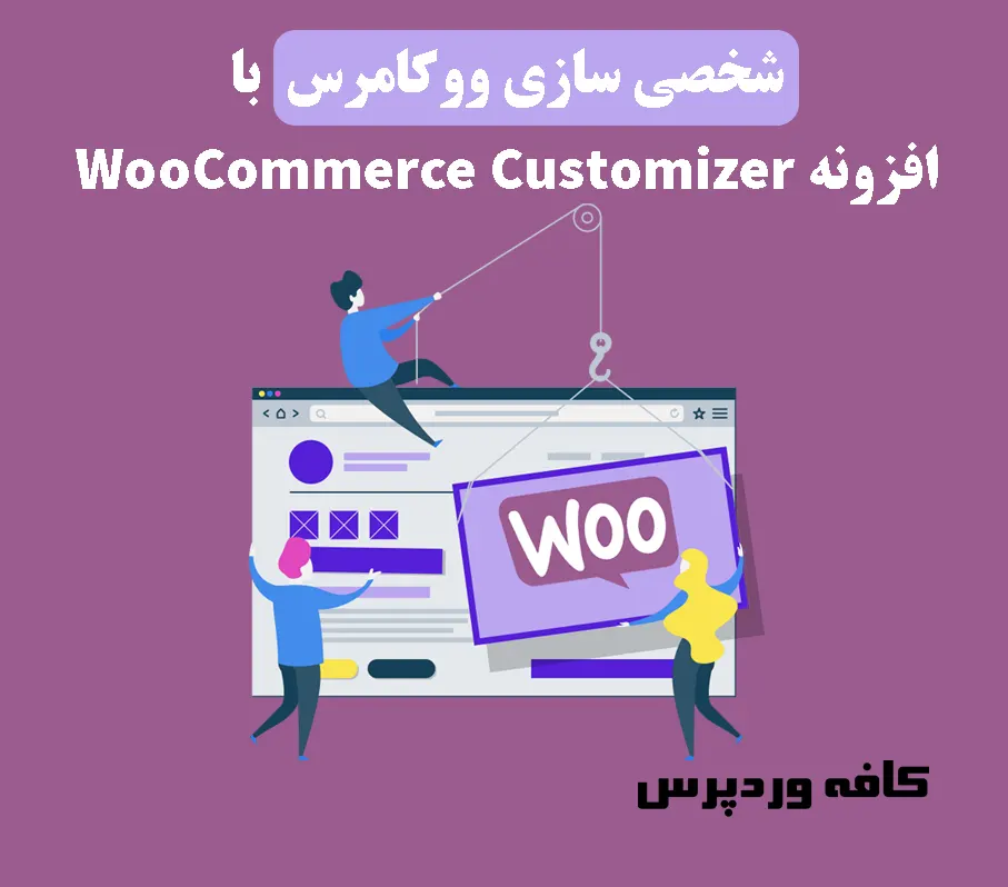 شخصی سازی ووکامرس با افزونه WooCommerce Customizer
