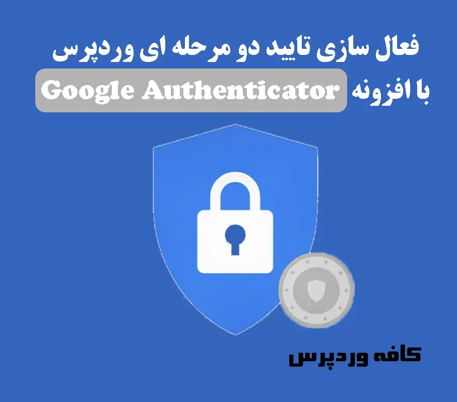 فعال سازی تایید دو مرحله ای وردپرس با افزونه Google Authenticator
