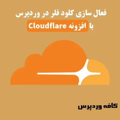 فعال سازی کلودفلر در وردپرس با افزونه Cloudflare