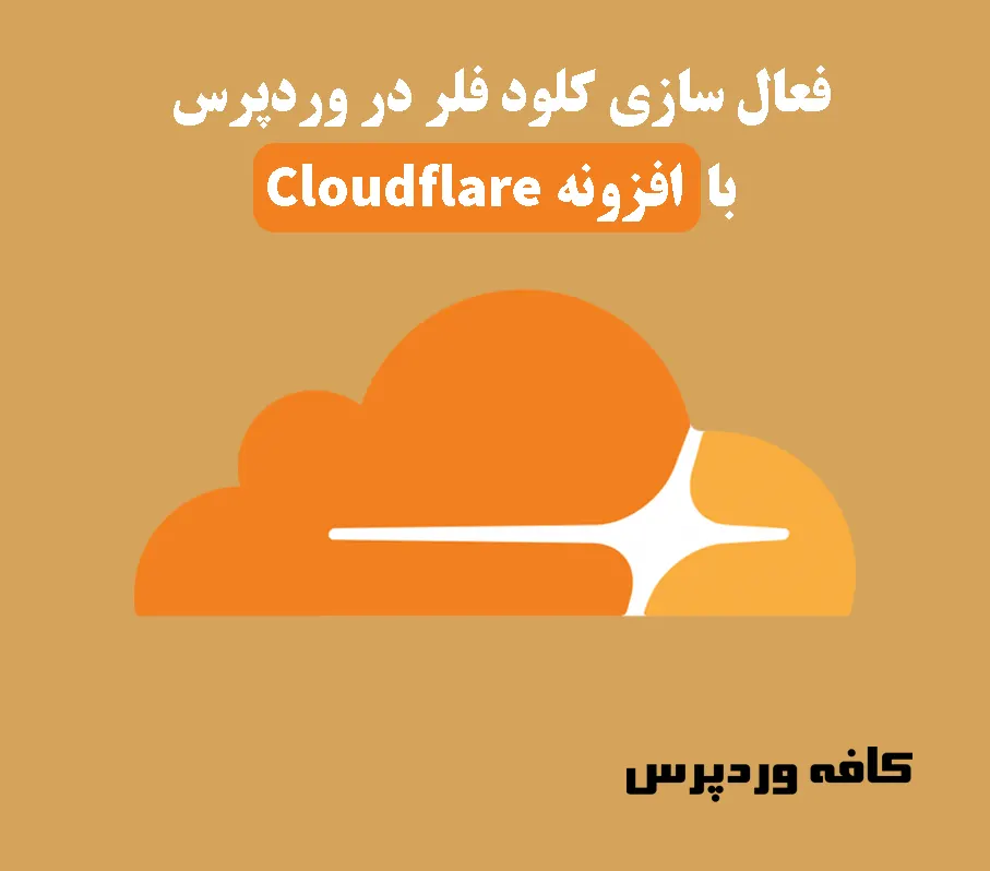 فعال سازی کلودفلر در وردپرس با افزونه Cloudflare