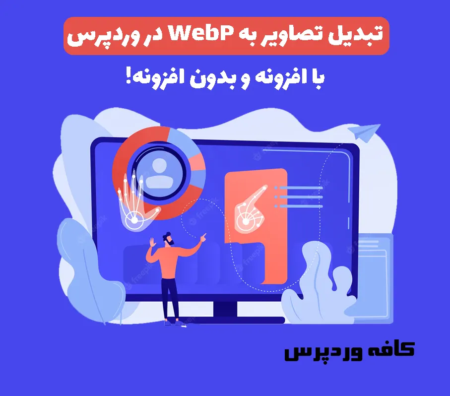 تبدیل تصاویر به WebP در وردپرس با افزونه و بدون افزونه!