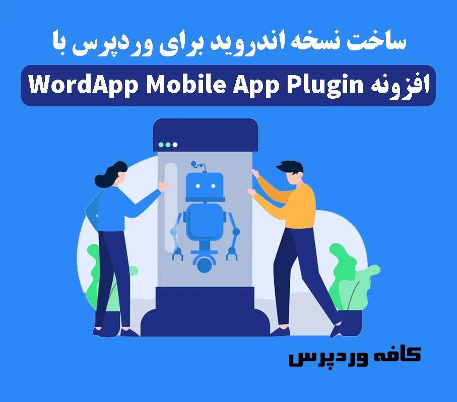 ساخت نسخه اندروید برای وردپرس با افزونه WordApp Mobile App Plugin