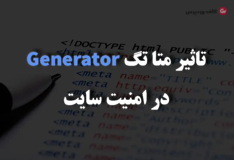 تاثیر متا تگ Generator در امنیت سایت