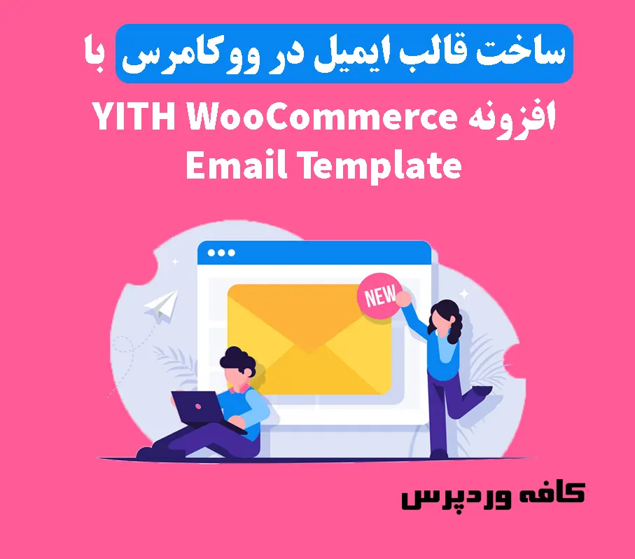 ساخت قالب ایمیل در ووکامرس با افزونه YITH WooCommerce Email Templates