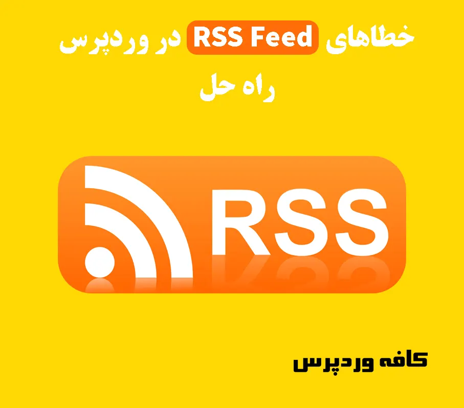 خطاهای RSS Feed در وردپرس + راه حل
