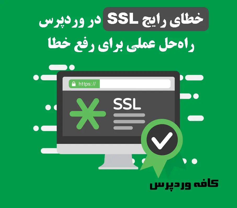 خطای رایج SSL در وردپرس راه‌حل عملی برای رفع خطا